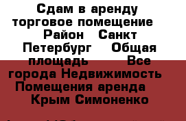 Сдам в аренду  торговое помещение  › Район ­ Санкт Петербург  › Общая площадь ­ 50 - Все города Недвижимость » Помещения аренда   . Крым,Симоненко